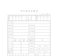 서식승인신청서 서식승인신청서
